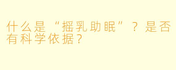 什么是“摇乳助眠”?是否有科学依据?