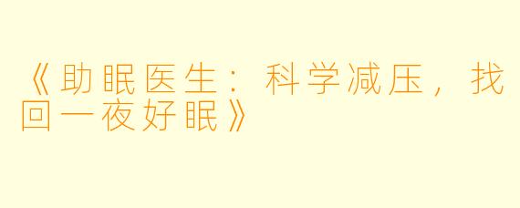 《助眠医生：科学减压，找回一夜好眠》
