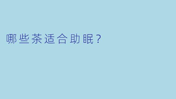 哪些茶适合助眠？