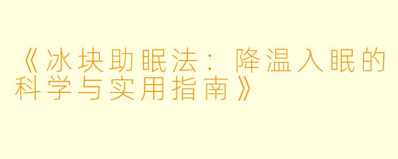 《冰块助眠法：降温入眠的科学与实用指南》