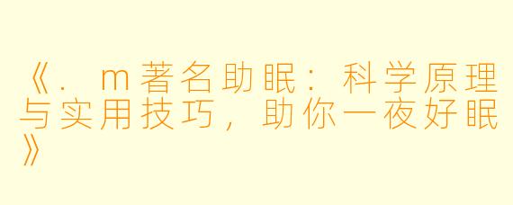 《.m著名助眠：科学原理与实用技巧，助你一夜好眠》