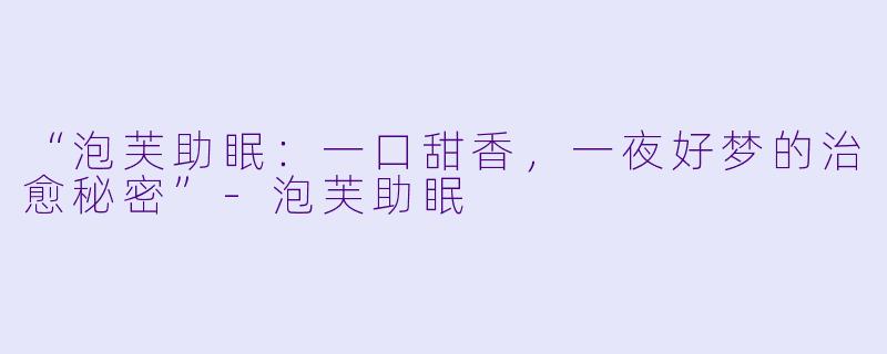 “泡芙助眠:一口甜香,一夜好梦的治愈秘密”