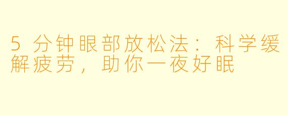 5分钟眼部放松法：科学缓解疲劳，助你一夜好眠