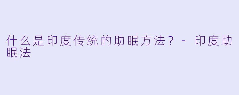 什么是印度传统的助眠方法？-印度助眠法