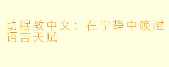 助眠教中文：在宁静中唤醒语言天赋