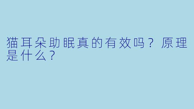 猫耳朵助眠真的有效吗？原理是什么？