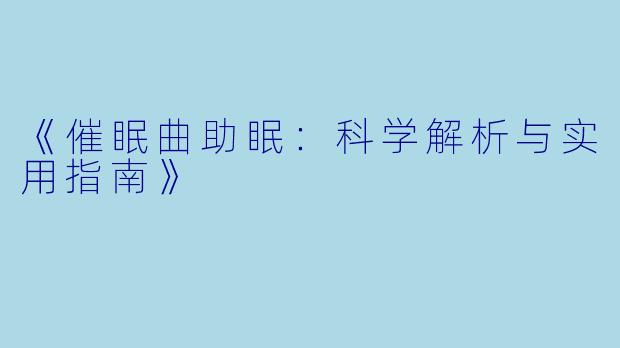 《催眠曲助眠：科学解析与实用指南》