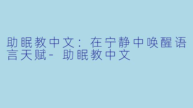 助眠教中文：在宁静中唤醒语言天赋-助眠教中文