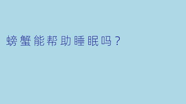 螃蟹能帮助睡眠吗?