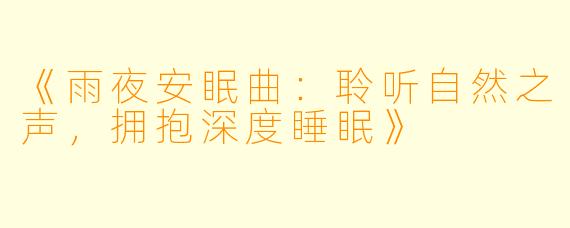 《雨夜安眠曲：聆听自然之声，拥抱深度睡眠》