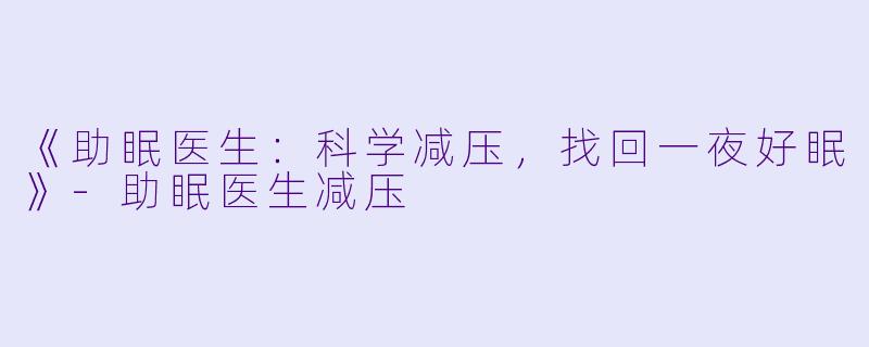 《助眠医生:科学减压,找回一夜好眠》