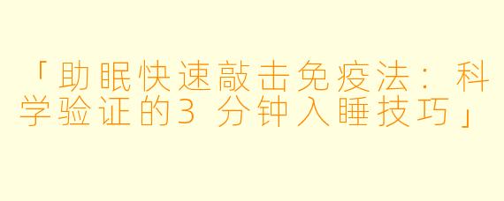 「助眠快速敲击免疫法：科学验证的3分钟入睡技巧」