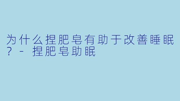 为什么捏肥皂有助于改善睡眠?