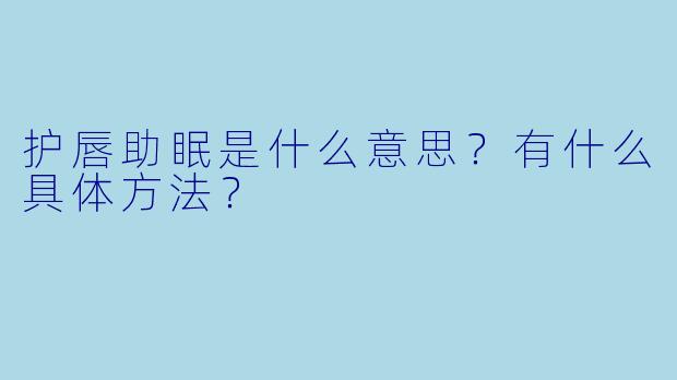 护唇助眠是什么意思？有什么具体方法？