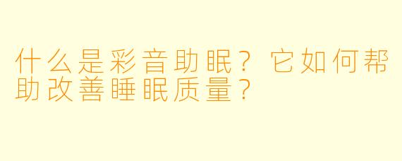 什么是彩音助眠?它如何帮助改善睡眠质量?