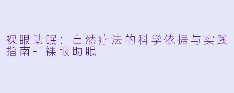 裸眼助眠：自然疗法的科学依据与实践指南-裸眼助眠