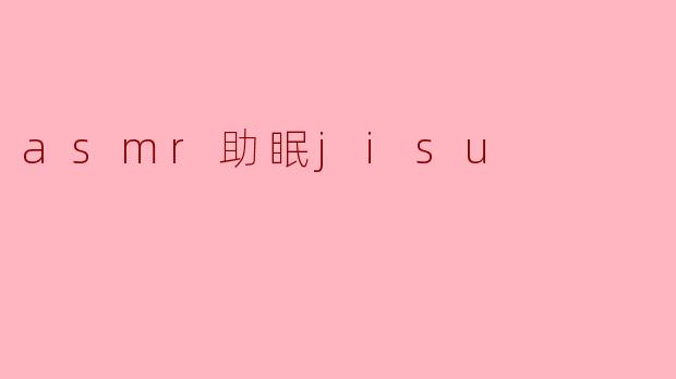《ASMR助眠术:沉浸式感官体验,带你快速进入深度睡眠》