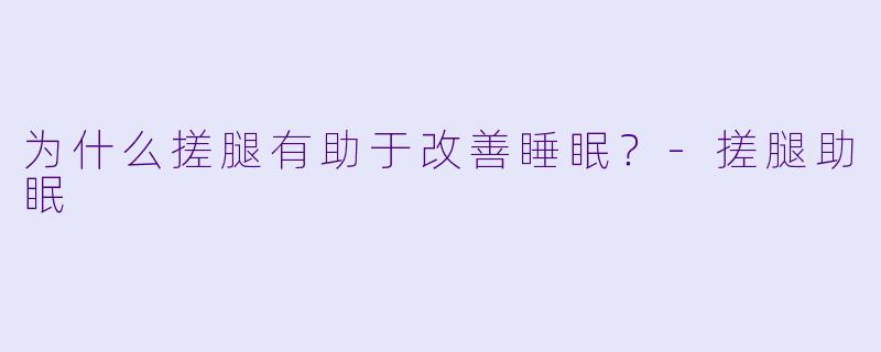 为什么搓腿有助于改善睡眠?