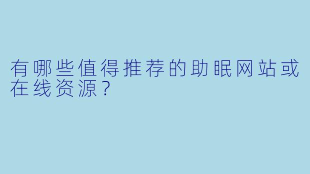 有哪些值得推荐的助眠网站或在线资源?