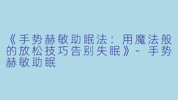 《手势赫敏助眠法：用魔法般的放松技巧告别失眠》-手势赫敏助眠