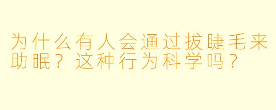 为什么有人会通过拔睫毛来助眠？这种行为科学吗？