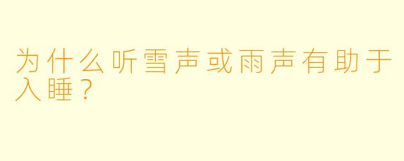 为什么听雪声或雨声有助于入睡?