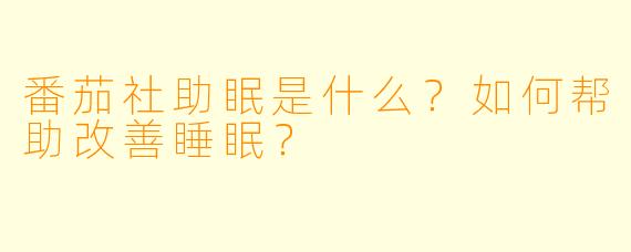 番茄社助眠是什么?如何帮助改善睡眠?