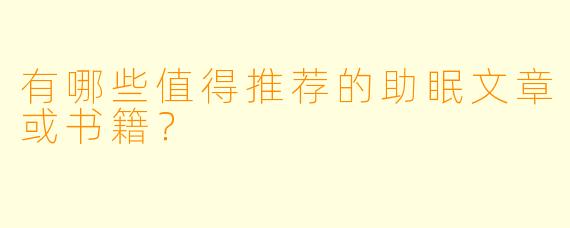 有哪些值得推荐的助眠文章或书籍?
