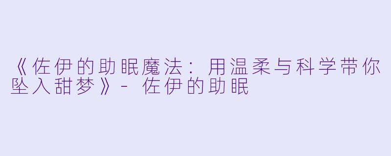 《佐伊的助眠魔法：用温柔与科学带你坠入甜梦》-佐伊的助眠