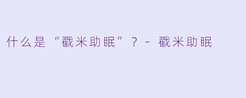 什么是“戳米助眠”?