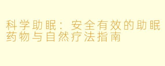 科学助眠：安全有效的助眠药物与自然疗法指南