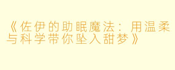 《佐伊的助眠魔法：用温柔与科学带你坠入甜梦》