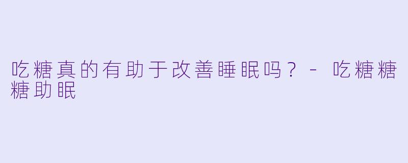 吃糖真的有助于改善睡眠吗?