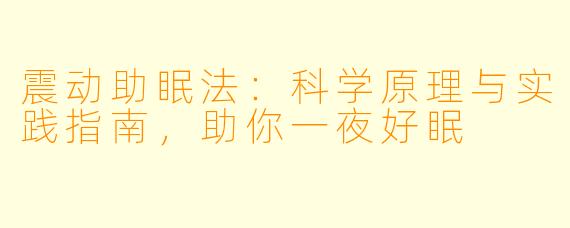 震动助眠法：科学原理与实践指南，助你一夜好眠
