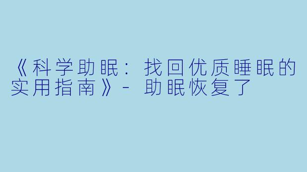 《科学助眠:找回优质睡眠的实用指南》