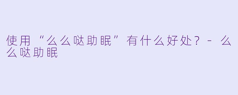 使用“么么哒助眠”有什么好处?
