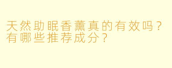 天然助眠香薰真的有效吗?有哪些推荐成分?