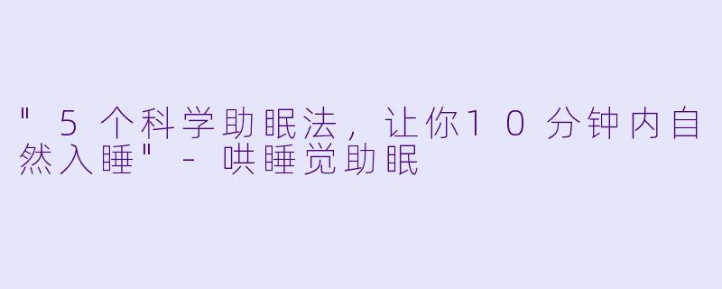 "5个科学助眠法,让你10分钟内自然入睡"