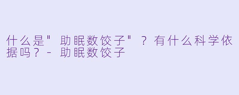 什么是"助眠数饺子"?有什么科学依据吗?