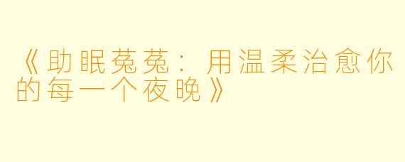 《助眠菟菟：用温柔治愈你的每一个夜晚》