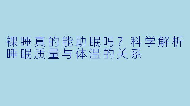 裸睡真的能助眠吗？科学解析睡眠质量与体温的关系