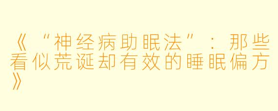 《“神经病助眠法”:那些看似荒诞却有效的睡眠偏方》