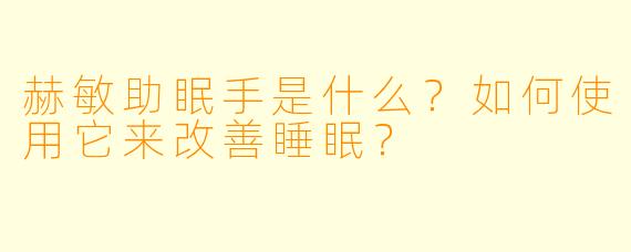赫敏助眠手是什么？如何使用它来改善睡眠？