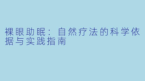 裸眼助眠：自然疗法的科学依据与实践指南