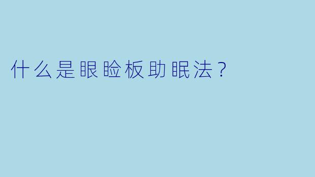 什么是眼睑板助眠法?