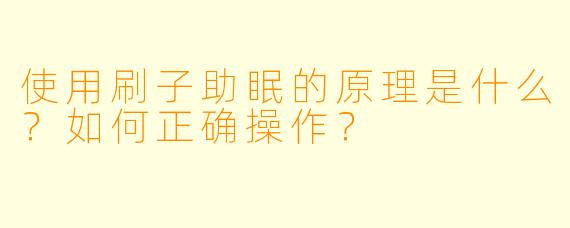使用刷子助眠的原理是什么？如何正确操作？