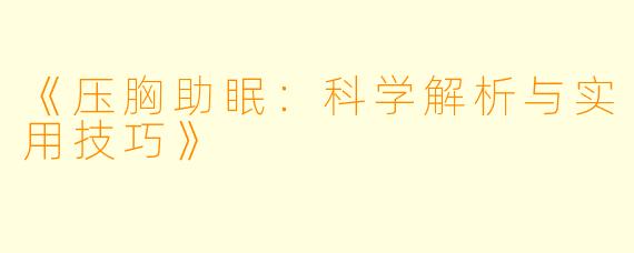 《压胸助眠：科学解析与实用技巧》