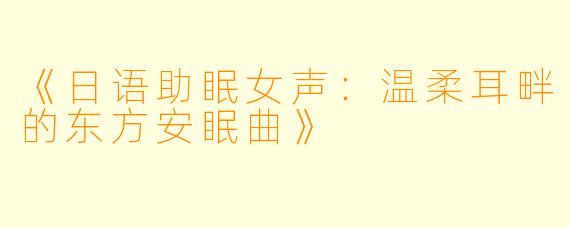 《日语助眠女声：温柔耳畔的东方安眠曲》