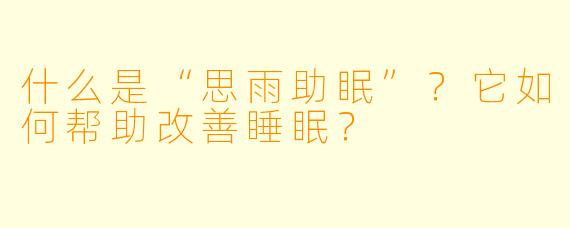 什么是“思雨助眠”？它如何帮助改善睡眠？