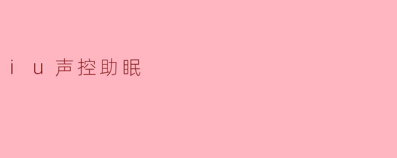 iu声控助眠